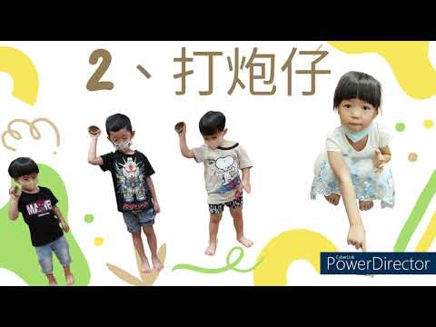112上學期10月份客語教學活動~阿爸阿姆小時候的遊戲